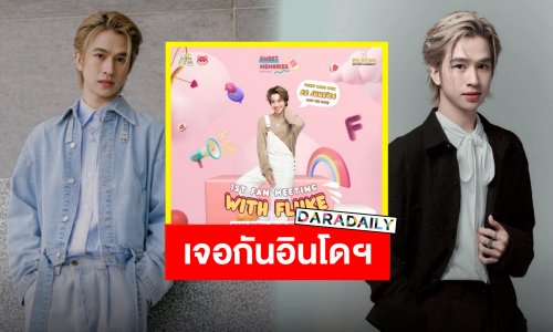 “ฟลุ้ค ณธัช” โกอินเตอร์อีกครั้ง ประกาศจัดงานแฟนมีตติ้ง ชาวอินโดนีเซียเตรียมฟิน!!