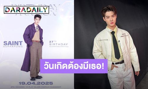 วันเกิดต้องมีเธอ! “เซ้นต์ ศุภพงษ์” ชวนแฟนคลับมาเจอกัน 19 เม.ย.นี้