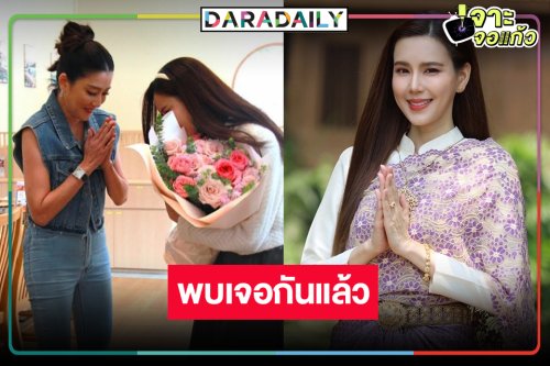 บิ๊กเซอร์ไพรส์! เมื่อ “คุณระย้า” 2 เวอร์ชั่นมาเจอกัน