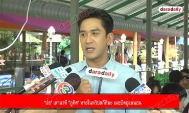 "ป๋อ" เล่านาที "ภูดิศ" หายในทริปสกีหิมะ เผยปิดอู่แน่นอน