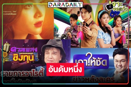 “บอสป้อน-คุณบอย” ได้เฮ! ช่องวันฟาดเรียบ ครองอันดับหนึ่งรายการดังละครเย็นหลังข่าว