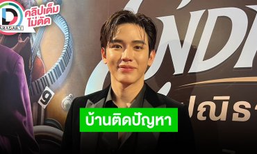 “นิว ฐิติภูมิ” แพลนสร้างบ้านสะดุด มีปัญหาเรื่องออกแบบ ทำหมดไฟ ปีหน้าค่อยว่ากันใหม่