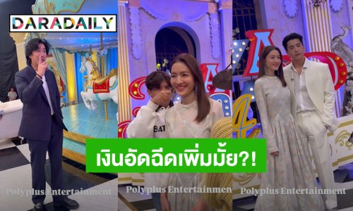 “หนุ่ม กรรชัย” รอเปย์ 1 ล้าน ถ้า “แอฟ” แต่งงาน อีกฝ่ายถามถ้าด่วนๆได้มากกว่าล้านนึงมั้ย?