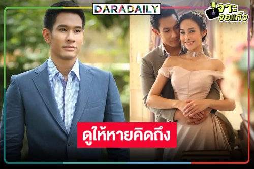 วิกหมอชิตส่งละครดัง “ละอองดาว” เพื่อระลึกถึง “อ๋อม อรรคพันธ์”