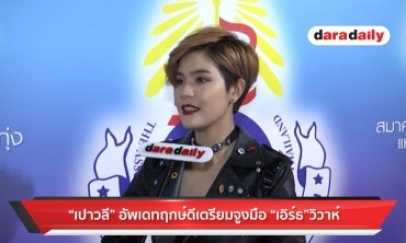 "เปาวลี" อัพเดทฤกษ์ดีจูงมือ "เอิร์ธ" วิวาห์