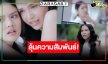 ลุ้นบทสรุป “ลูกหมี-ซอนญ่า” รักจะจบหรือไปต่อ?