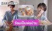 ซ้อมเป็นพ่อบ้านแล้ว! “แดน วรเวช” อวดฝีมือทำอาหาร พร้อมส่งสารถึงว่าที่เจ้าสาวแบบนี้