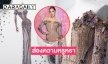 ส่องความหรูหราชุดไฟนอล Evening Gownของ “นิโคลีน”