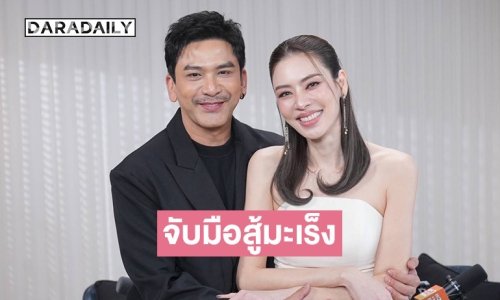 “ป๋อ - เอ๋” เล่าจากเซ็นใบหย่า สู่จับมือสู้มะเร็ง