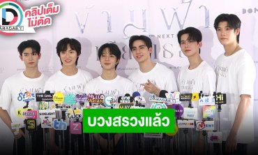“อ๊อฟชั่น” เจ้าของค่ายดูมันดิ นำทีม “ซี-นุนิว” พร้อมนักแสดงบวงสรวงซีรีส์ “ข้ามฟ้าเคียงเธอ”