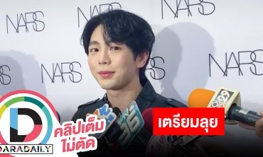 “อัพ ภูมิพัฒน์” เล่าประกาศจัดแฟนมีต บอกแฟนคลับเตรียมลุยกดบัตรให้ทัน