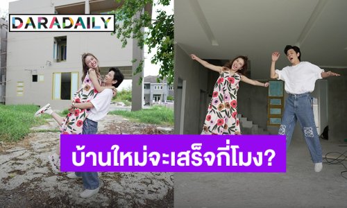 บ้านใหม่ของเรา! “โต๋ - ไบรท์” ได้เวลาขยายพื้นที่ตัดสินใจซื้อที่ดินข้างบ้านเพิ่ม