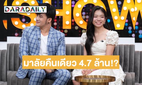“บอสโจ” ควง “อุ๋งอิ๋ง เพชรบ้านแพง” เคลียร์ประเด็นได้พวงมาลัยคืนเดียว 4.7 ล้าน!?