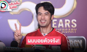 ผม “บอย ปกรณ์” ตัวจริง! เล่าเหตุการณ์ฮาพนักงานเข้าใจผิด รอ “อาเล็ก” แต่งงานก่อนคู่นั้นดูพร้อม