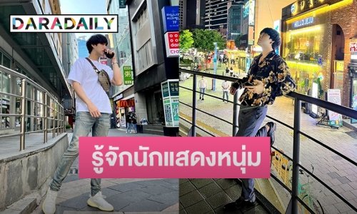 ทำความรู้จักนักแสดงหนุ่ม “โบ๊ท กษม” หนึ่งในผู้ต้องหาคดี Forex-3D ร่วมกับ “พิ้งกี้”