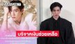 ส่งต่อกำลังใจ! “พีพี กฤษฏ์” และครอบครัวบริจาค 1 แสน ช่วยเหลือผู้อพยพและเจ้าหน้าที่ทหาร ชายแดนไทย-กัมพูชา