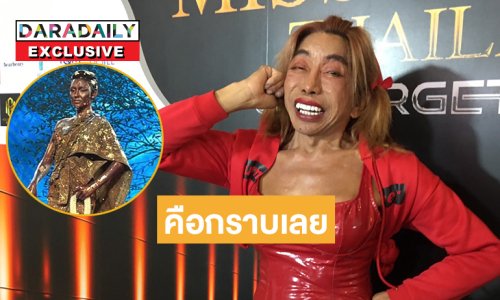 ขนลุก “แม่สิตางค์ บัวทอง” ลั่นชุดย่าโม คือกราบเลย