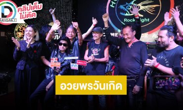 “แอ๊ด คาราบาว” ร่วมอวยพรวันเกิด “แหลม มอริสัน”