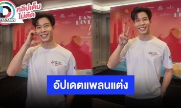 “แบม ปีติภัทร” เล่าโมเมนต์คุกเข่าขอแฟนสาวแต่งงาน