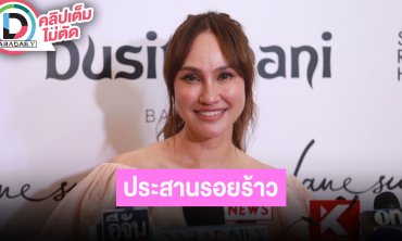 “เจนสุดา” เปิดตัวคอลเล็กชั่นเสื้อผ้า ดีใจแก๊งนางฟ้ากลับมาฟูลทีมรอยร้าวทุกอย่างต่อติดแล้ว