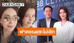 น้องสาว “ธัญญ่า” ฟาดกลับใคร? แซะไม่เลิก ทั้งที่พี่สาว-พี่เขยนิ่งแล้ว 