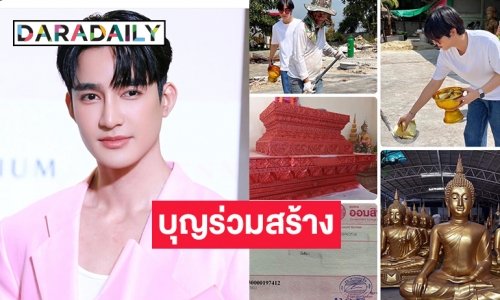 “เอิร์ท-มิกซ์”  บอกบุญกฐินใหญ่วัดศิลา จังหวัดลำปาง