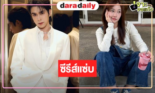 ว้าวเลย! “หมอปุยเมฆ” ประกบคู่ “ทอมมี่” ซีรีส์แซ่บ
