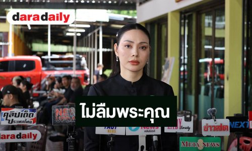 “ตั๊ก บงกช” ไม่ลืมบุญคุณ “เร แม๊คโดแนลด์” พระเอกหนังเรื่องแรกที่กำกับ