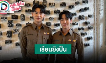 “หยิ่น-วอร์” เรียนยิงปืนเพื่อเตรียมความพร้อมซีรีส์ “ที่รักสารวัตรเธียร์”