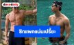 “ณัฏฐ์ ทิวไผ่งาม” อวดหุ่นแซ่บในทริปพักผ่อน บอกเลยซิกแพคแน่นเปรี๊ยะ