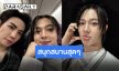“นุนิว ชวรินทร์” สุดประทับใจในงาน “OLYMPOP 2026” ทั้งแข่ง ทั้งโชว์ ทั้งเชียร์ ส่วนเฮียก็ชม!!