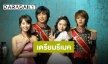 แฟนซีรีส์เตรียมหวีด “Princess Hours” เตรียมรีเมคอีกครั้ง!