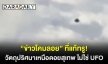“ข่าวโคมลอย” ที่แท้ทรู! วัตถุปริศนาเหนือดอยสุเทพ ไม่ใช่ UFO 
