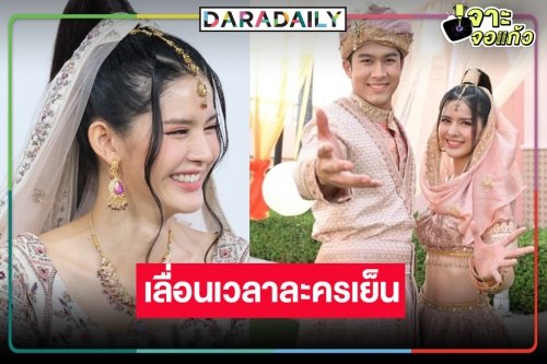 เกิดขึ้นอีกแล้ว! วิกหมอชิตปรับเวลาละครเย็น