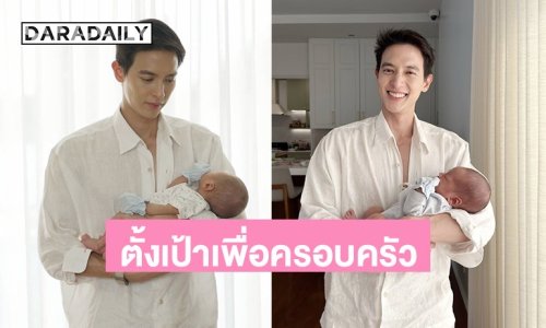 “เจมส์จิ” ตั้งเป้าเพื่อครอบครัว ชีวิตเปลี่ยนหลังมีลูก วางแผนละเอียดจนเพื่อนทึ่ง!