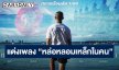 ทหารใหม่กองทัพเรือ ผลัดที่ 1/69 น้องเล็กของศูนย์ฝึกทหารใหม่ กรมยุทธศึกษาทหารเรือ แต่งเพลง “หล่อหลอมเหล็กในคน”