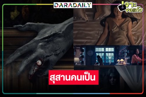 เสิร์ฟตัวอย่าง “สุสานคนเป็น” ขนลุก “นุ่น-ก้อย-แก๊ป” ทำถึง! หนังร้อยล้านไม่ไกลเกินเอื้อม
