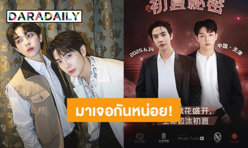 ฮอตเกินต้าน! “แม็กกี้ - บาส” พร้อมลุยแฟนมีตเมืองเทียนจิน ประเทศจีน