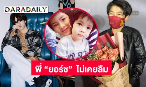 พี่ “ยอร์ช”  ไม่เคยลืม น้อง “เมลิค เอเฟ่”