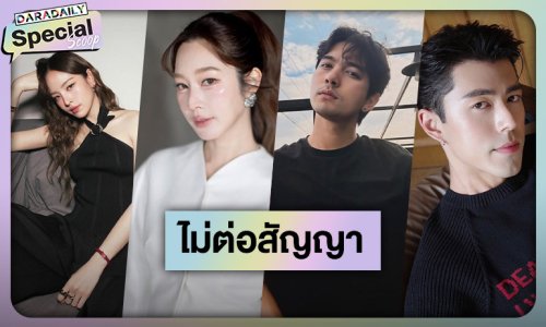 โบกมือลา... ดาราเบอร์ใหญ่ไม่ต่อสัญญา