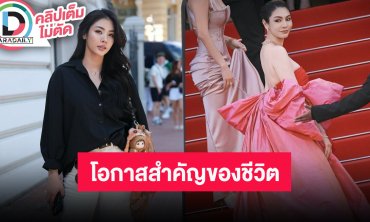 “ฝ้าย พีรญา” ตื่นเต้นได้รับโอกาสเดินพรมแดงเมืองคานส์ 2025 ขอบคุณแฟนๆ คอยซัพพอร์ต