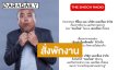 “ป๋อง กพล” สั่งพักงาน “ทองใหม่” นักเล่าเรื่องผีคนดังเซ่นกระแสข่าวฉาว จนกว่าความจริงจะปรากฏ
