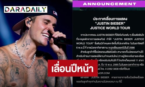  “จัสติน บีเบอร์” ประกาศเลื่อนคอนเสิร์ตทั้งหมดไปปีหน้า เหตุสุขภาพยังไม่หายดี