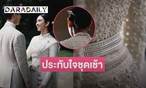 งามอย่างไทย “ขนมหวาน รัตนรวินท์” เล่ากว่าจะได้ชุดเช้า