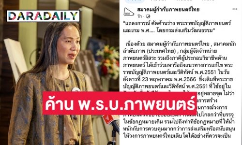 “สมาคมผู้กำกับภาพยนตร์ไทย” ค้าน พ.ร.บ.ภาพยนตร์และเกม ฉบับใหม่ ชี้ควบคุมมากกว่าเดิมค่าธรรมเนียมแพงขึ้น