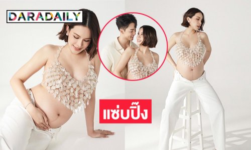 เมียดาราช่องดังอวดท้องโตแต่ยังสวยแซ่บปิ๊งมาก