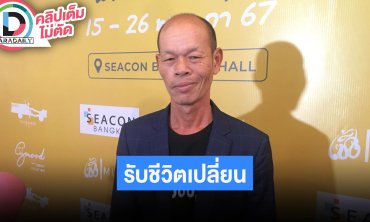 “ป๋าคำตัน ไทบ้าน” ชีวิตเปลี่ยนหลังแสดงจักรวาลไทบ้าน แบ่งเวลาทำงานแสดงและทำหน้าที่ผู้ใหญ่บ้าน