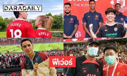 4 ซุปตาร์ร่วมฟีเว่อร์บิ๊กแมทช์แมนยู-ลิเวอร์พูล