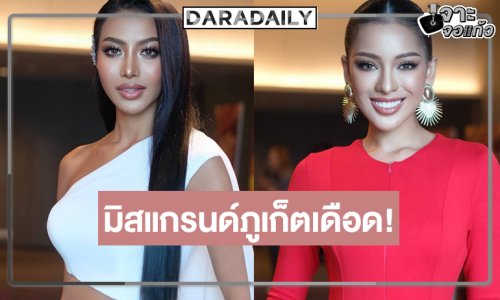 มิสแกรนด์ภูเก็ตเดือด! “น้ำอิง-ไอลิน” สวยเด่นรักพี่เสียดายน้อง