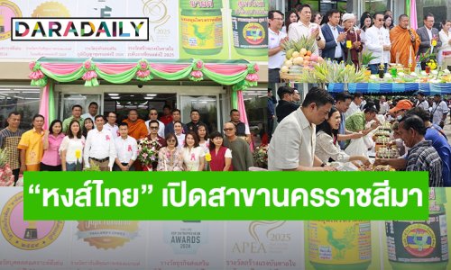 “หงส์ไทย” เปิดสาขานครราชสีมา ศูนย์กลางการแปรรูปสมุนไพรภาคอีสาน สร้างโอกาส - ส่งเสริมเศรษฐกิจชุมชน - ปลูกป่าคืนชีวิตให้ผืนดิน